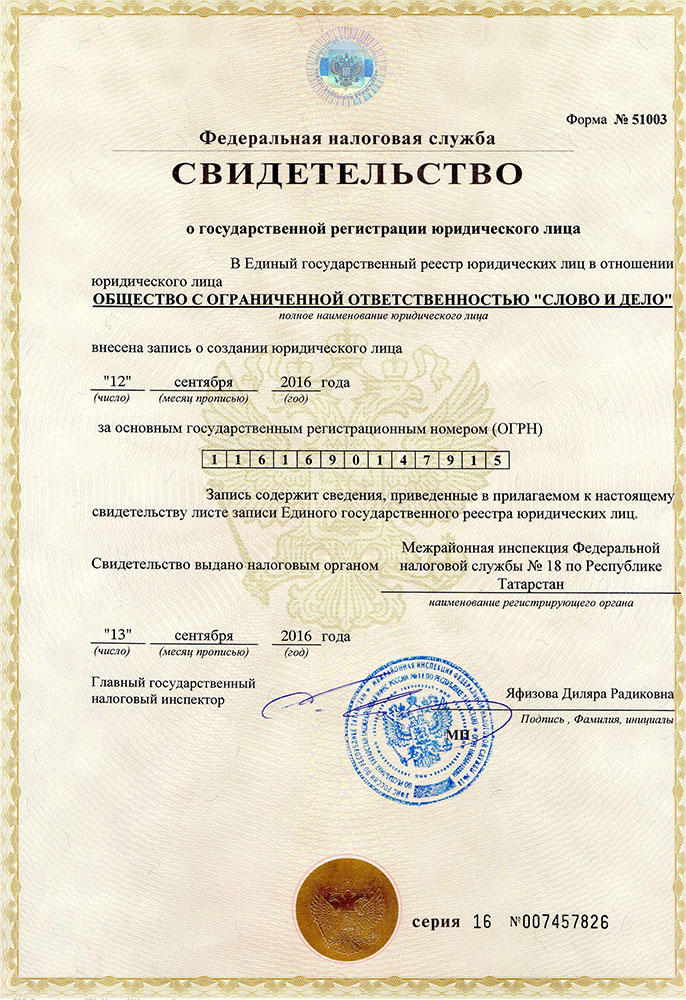 Свидетельство о государственной регистрации юридического лица