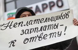 Неплательщиков зарплаты – к ответу!