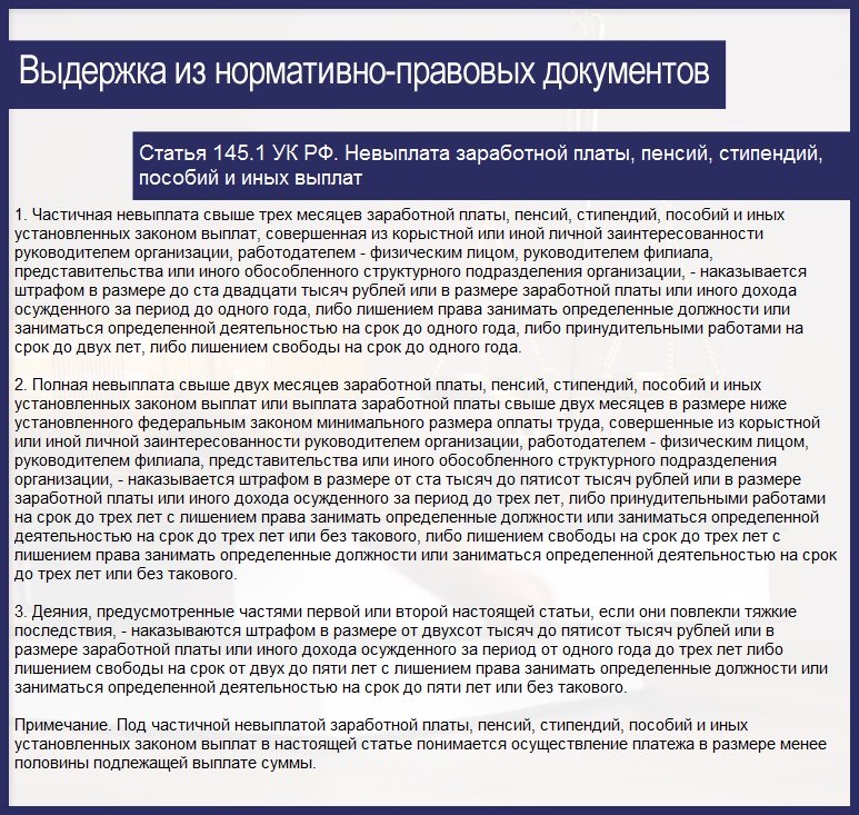 УК РФ Статья 145.1. Невыплата заработной платы, пенсий, стипендий, пособий и иных выплат