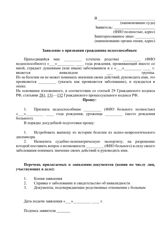 Образец заявления о признании недееспособным