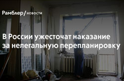 В России ужесточат наказание за нелегальную перепланировку