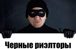 Черный риелтор