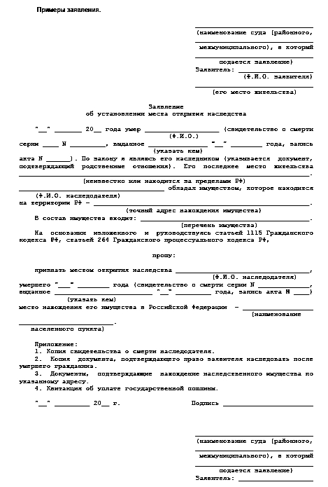 Заявление об установлении места открытия наследства
